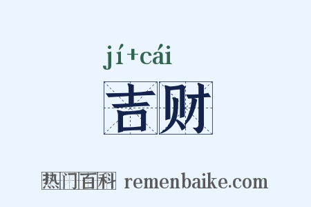 吉财是什么意思的图片